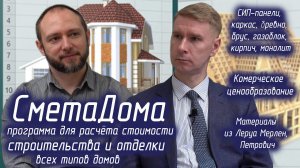 Смета Дома - программа для составления коммерческих смет на строительство всех типов частных домов