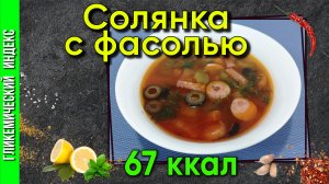 Солянка с фасолью — Рецепт вкусной солянки в мультиварке