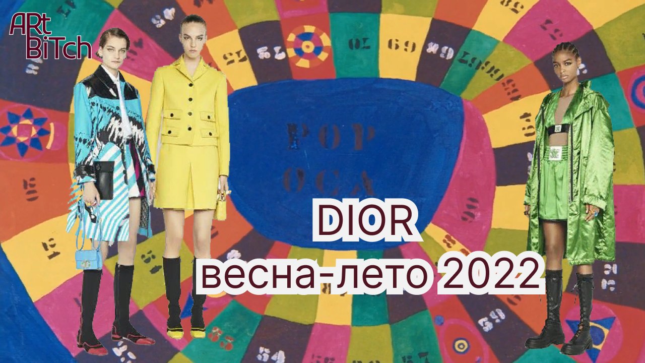 DIOR весна-лето 2022