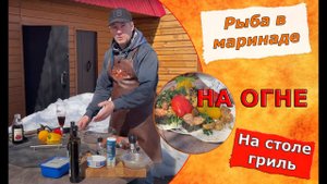 Очень вкусный маринад для рыбных стейков! Готовим на столе гриль.