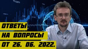 Геостратег Андрей Школьников ответы на вопросы от 26. 06. 2022..mp4