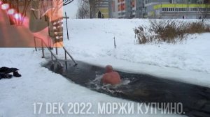 17 и 23 декабря 2022. Иля Болд. моржи Купчино. прорубь. ЖК София. Фрунзенский район.