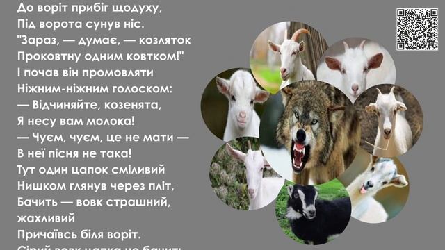 Вовк і козенята. Наталя Забіла. Казка