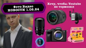 Фото Видео Новости 1.08.24 Разгоняем Youtube, дружим Sony и Lexar, платные подписки на функции камер