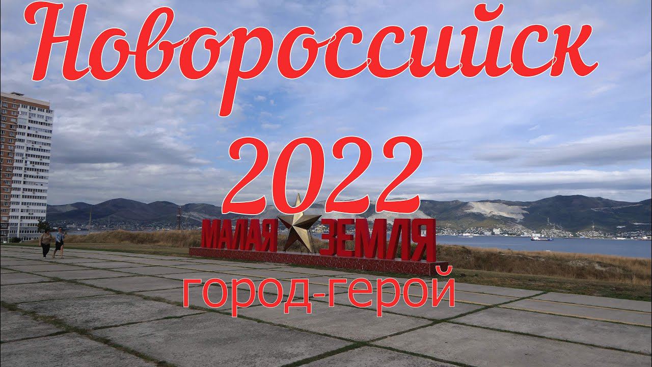 Новороссийск, сентябрь 2022 год.