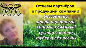 ОТЗЫВЫ.   Бессонница, шпора, натоптыш, миниск, коленный сустав, кашель, туберкулёз лёгких