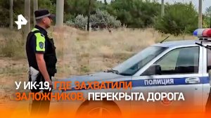 ⚡ Захват заложников в ИК-19: четыре сотрудника ФСИН, предварительно, пострадали, один - убит