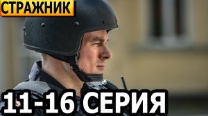 Стражник сериал 11,12,13,14,15, 16 серии Анонс