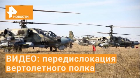 Минобороны показало кадры передислокации вертолетного полка / РЕН Новости