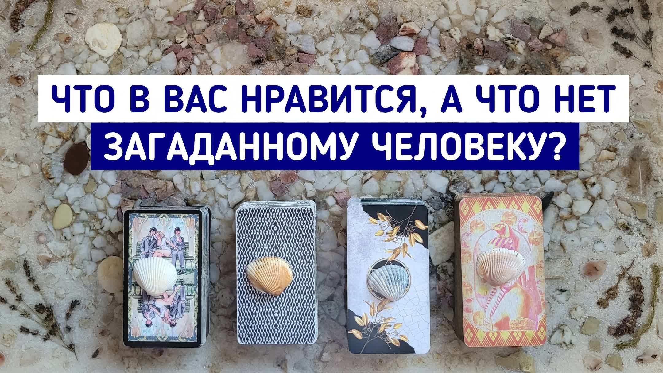 Что в Вас нравится, а что не нравится загаданному человеку? | Гадание онлайн | Таро расклад