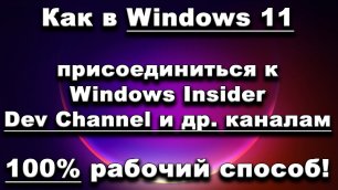 Как в Windows 11 присоединиться к Dev Channel - Windows Insider. 100% рабочий способ!