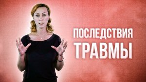 Последствия психологической травмы/Как освободиться от болезненных образов