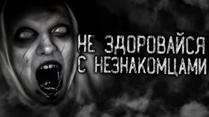 НЕ ЗДОРОВАЙСЯ С НЕЗНАКОМЦАМИ! Страшные истории на ночь. Страшилки. Жуткие истории