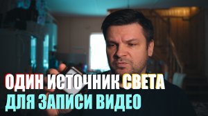 Простой свет для записи видео или влога . Как поставить освещение.