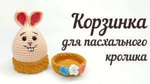 Корзинка крючком для пасхального кролика