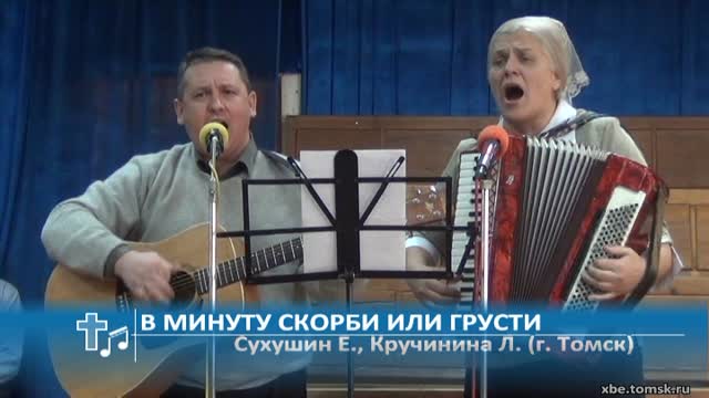 Сухушин Евгений, Кручинина Людмила - В минуту скорби или грусти (Пение)