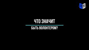 Что значит быть волонтером?
