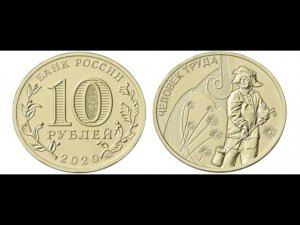 10 рублей 2020 год Человек труда