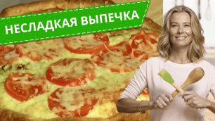 Простые рецепты выпечки с несладкими начинками от Юлии Высоцкой