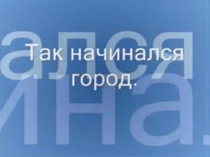 Так начинался город Мончегорск.