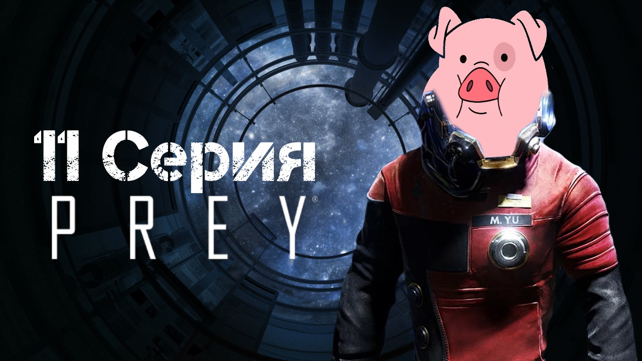 Prey (2017) Прохождение 11