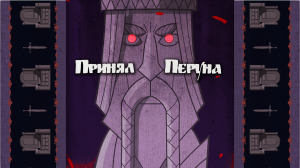 Князь Владимир. 
Одна из легенд о крещении князя.