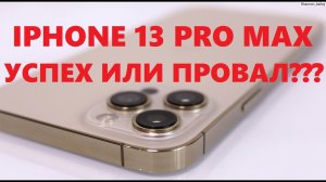 Iphone 13 Pro Max. Успех или провал??? Распаковка и первое впечатление