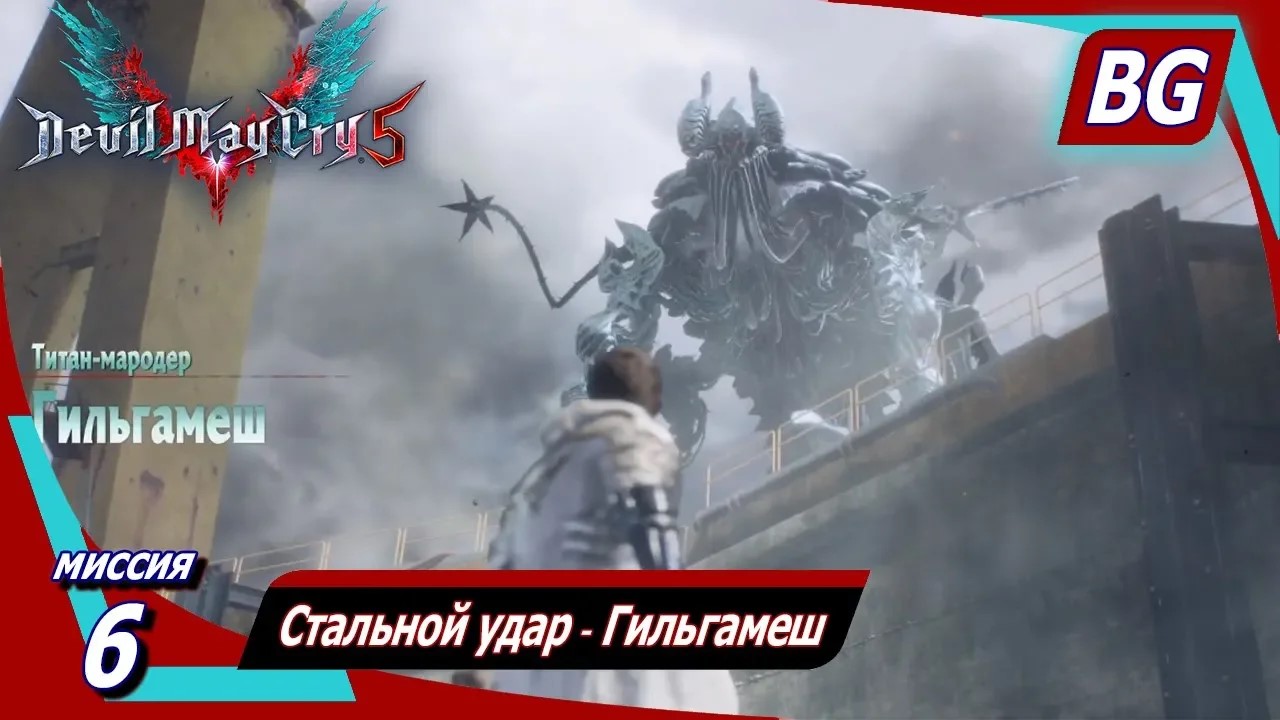 Devil May Cry 5 ➤ Миссия 6 ➤ Стальной удар ➤ Гильгамеш