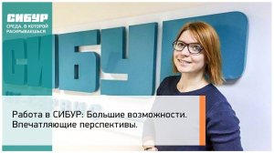 Работа в СИБУР: Большие возможности. Впечатляющие перспективы