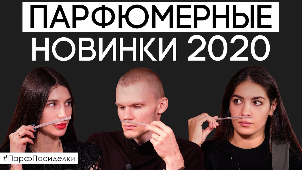 Обсуждаем редкие и интересные ароматы, вышедшие в 2020 году | Парфпосиделки на Духи.рф