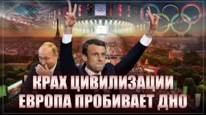 "Крах цивилизации": Европа пробивает дно. Олимпиада закрывается — всех тошнит