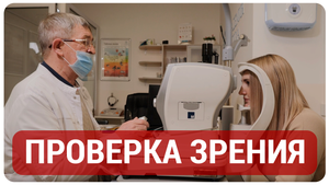 Рассказываем о ПРОВЕРКЕ ЗРЕНИЯ в Оптике МИА