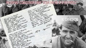 ИСТОРИЯ СОЗДАНИЯ СТИХОТВОРЕНИЯ "ЖДИ МЕНЯ И Я ВЕРНУСЬ", написанного К. Симоновым 14 января 1942 года