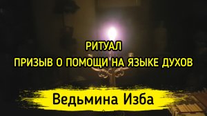 ПРИЗЫВ О ПОМОЩИ НА ЯЗЫКЕ ДУХОВ. ДЛЯ ВСЕХ. ВЕДЬМИНА ИЗБА ▶️ ИНГА ХОСРОЕВА