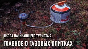 Школа начинающего туриста 2 главное о газовых плитках