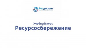 Ресурсосбережение