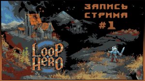 ⟨18+⟩ Loop Hero (2021) - #1 | PC - ЗАПИСЬ СТРИМА