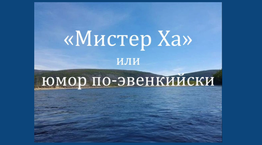 Мистер Ха, или юмор по-эвенкийски | Выставка