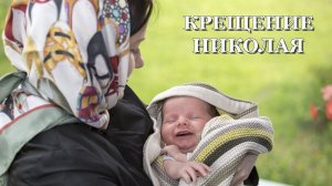Крещение Николая