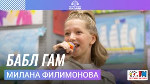 Милана Филимонова - БАБЛ ГАМ (Выступление на Детском радио)