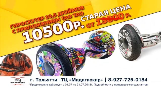 Акция! Гироскутер 10,5 дюймов Тао Тао - 10500 руб. в ТЦ Мадагаскар смотреть онлайн