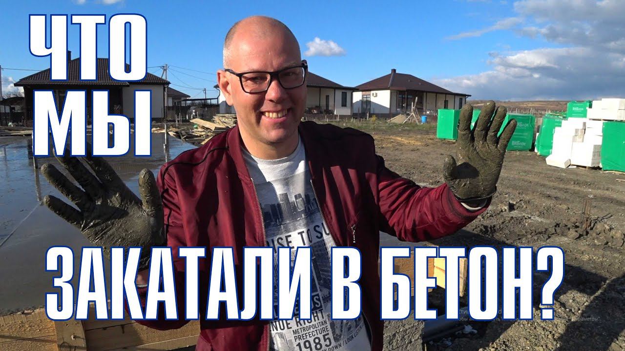ЗАКАТАЛИ В БЕТОН! Анапа. Море. Дом.