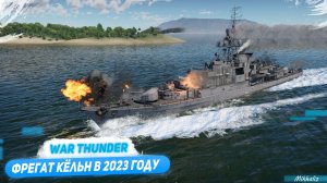Фрегат Кёльн F220 - стоит качать в 2023году! (War Thunder)