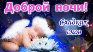 Доброй Ночи ! Красивое Пожелание Спокойной Ночи Сладких Снов! Музыкальная видео открытка