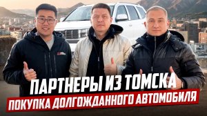 Партнеры из Томска. Покупка долгожданного авто