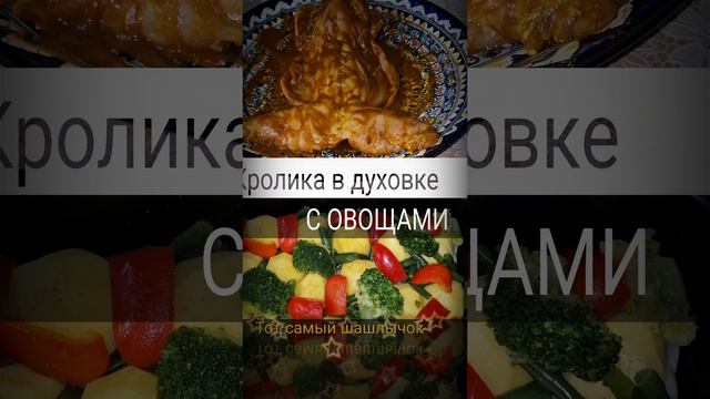 КРОЛИК с ОВОЩАМИ.