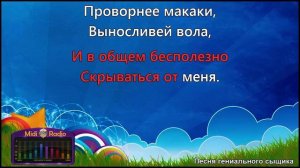 Песня гениального сыщика