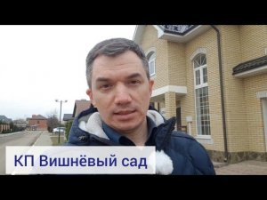 КП Вишнёвый сад в Краснодаре. Дома с центральными коммуникациями!
