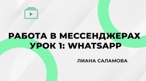 Работа в мессенджерах Урок 1 WhatsApp. Лиана Саламова