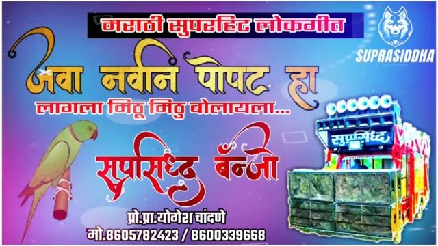 जवा नवीन पोपट हा - Java Navin Popat Ha | Suprasiddha Banjo смотреть онлайн